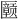 𪟲