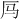 𪠃