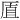 𪠋