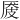 𪠏