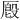 𪠔