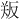 𪠫