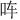 𪠳