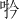 𪡆