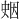 𪡖