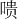 𪡞