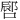𪡪