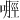 𪡿