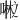 𪢇