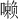 𪢐