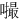 𪢚