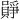 𪢛