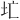 𪢷