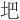 𪣀