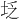 𪣇