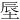 𪣗