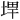 𪣨