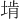 𪣩