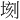 𪣫