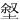 𪣶