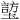 𪤜
