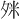 𪤹