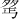 𪤺