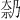 𪥑