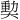 𪥝