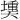 𪥟