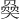 𪥠