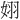 𪥵