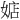 𪦃