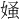 𪦄