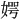 𪦊