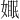 𪦓