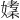 𪦘