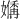 𪦣