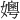 𪦪