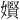 𪦬