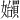 𪦲