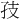 𪦶