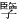 𪧂