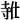 𪧸