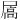 𪨓