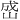 𪨯