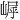 𪩀
