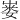 𪩇