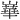 𪩓