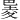 𪩮